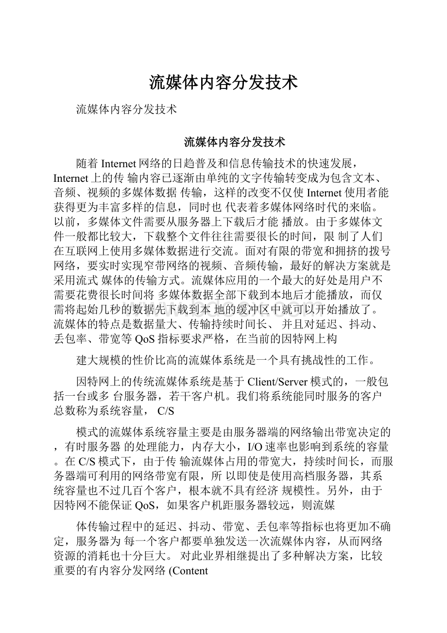 流媒体内容分发技术.docx