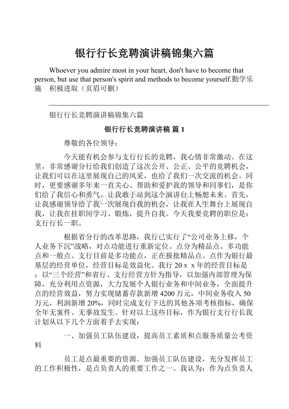 银行行长竞聘演讲稿锦集六篇.docx