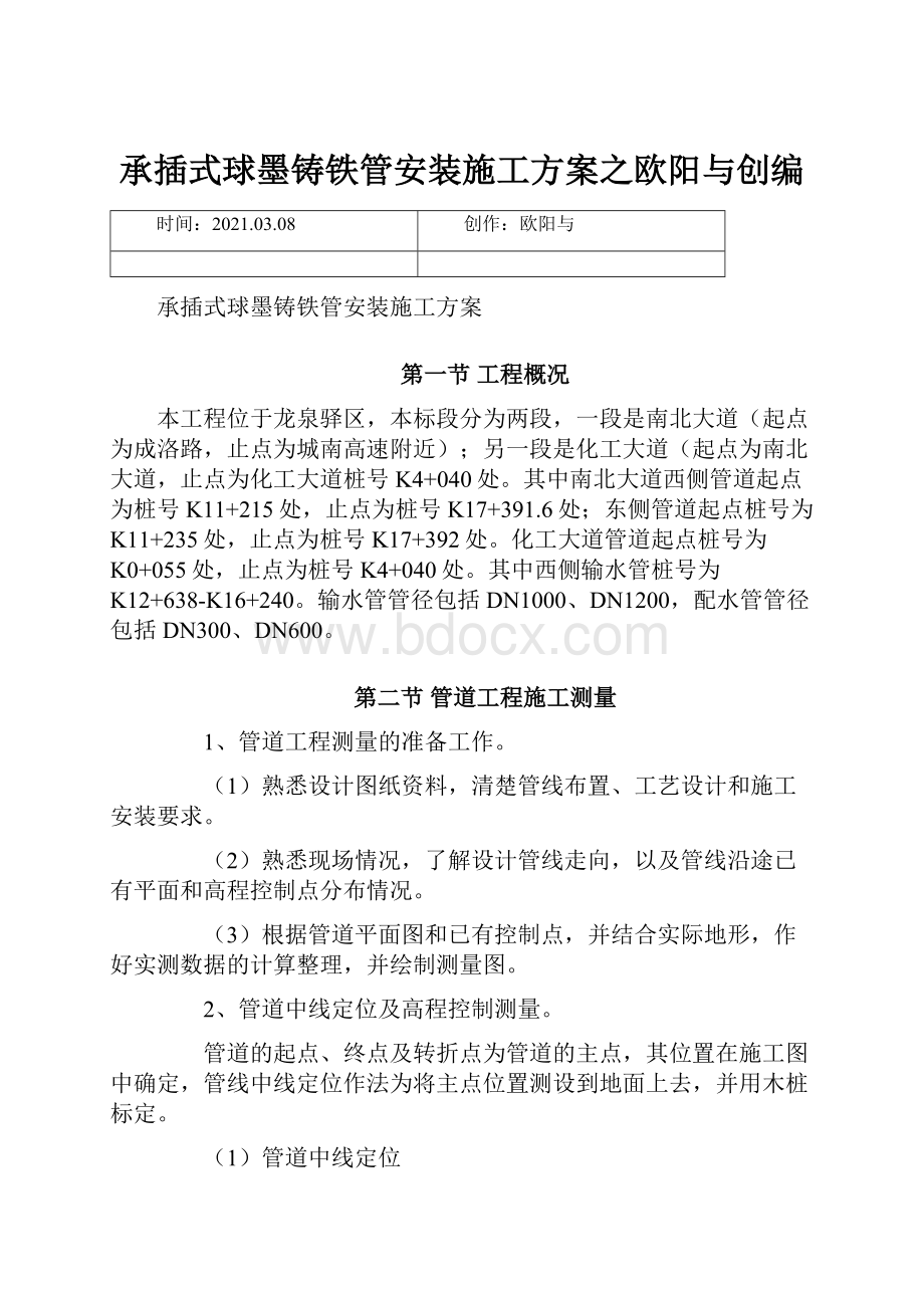 承插式球墨铸铁管安装施工方案之欧阳与创编.docx