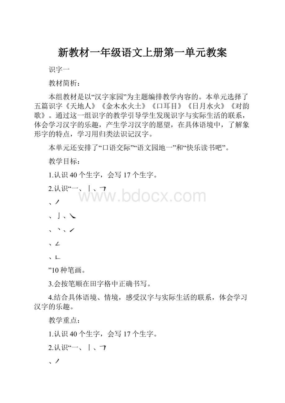 新教材一年级语文上册第一单元教案.docx_第1页