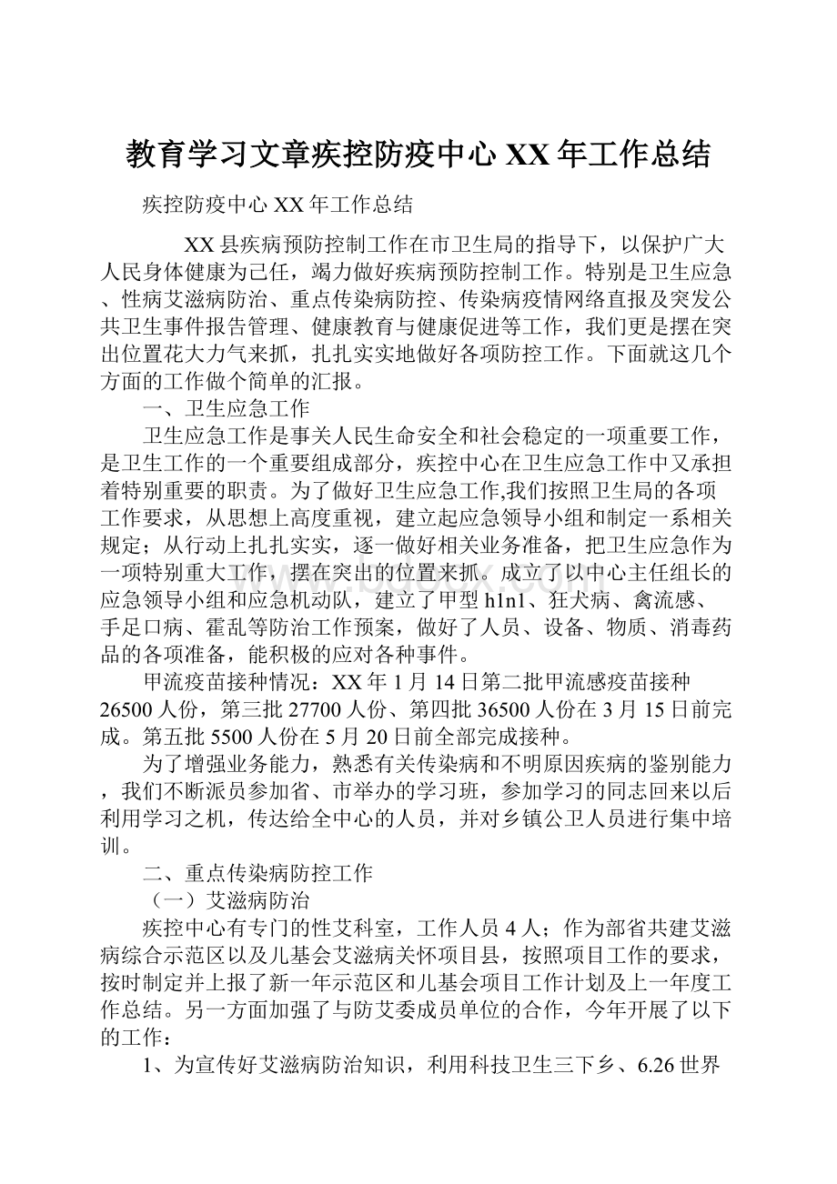 教育学习文章疾控防疫中心XX年工作总结.docx