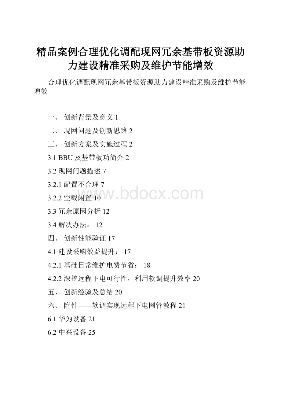 精品案例合理优化调配现网冗余基带板资源助力建设精准采购及维护节能增效.docx