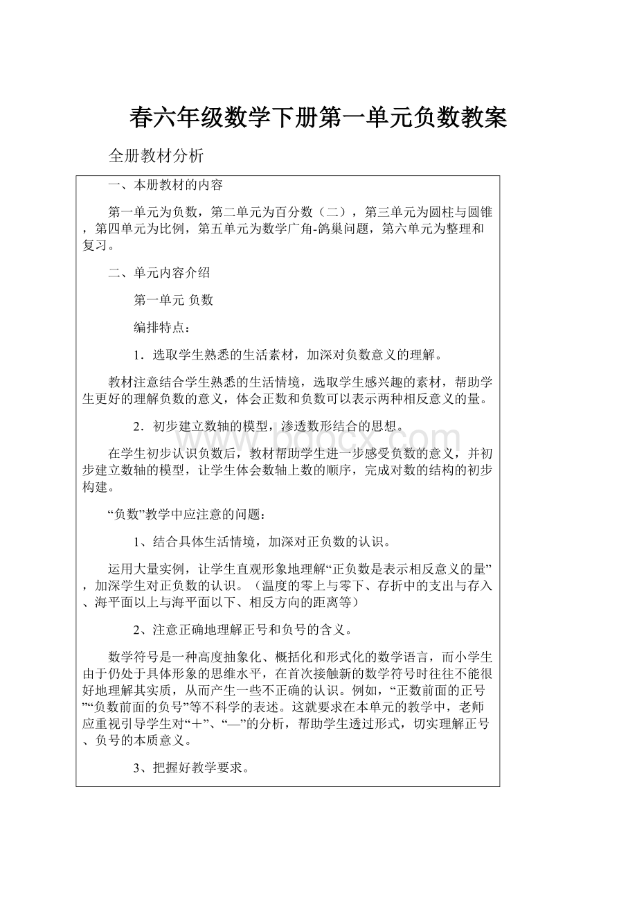 春六年级数学下册第一单元负数教案.docx