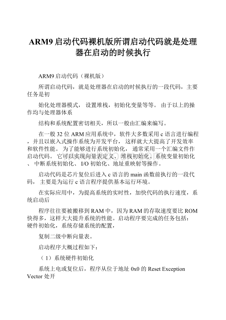 ARM9启动代码裸机版所谓启动代码就是处理器在启动的时候执行.docx