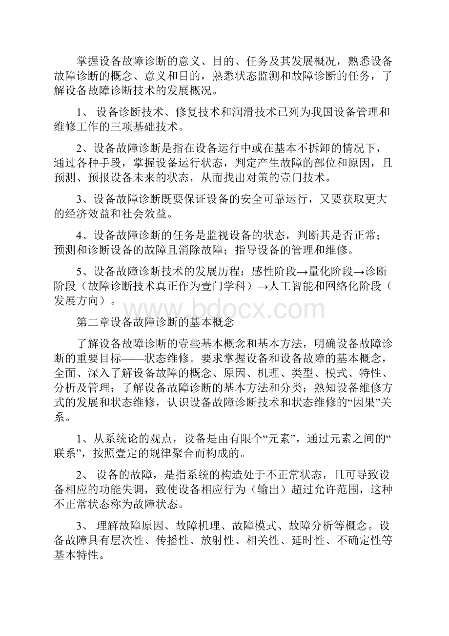 企业诊断设备故障诊断与维修最全版.docx_第2页