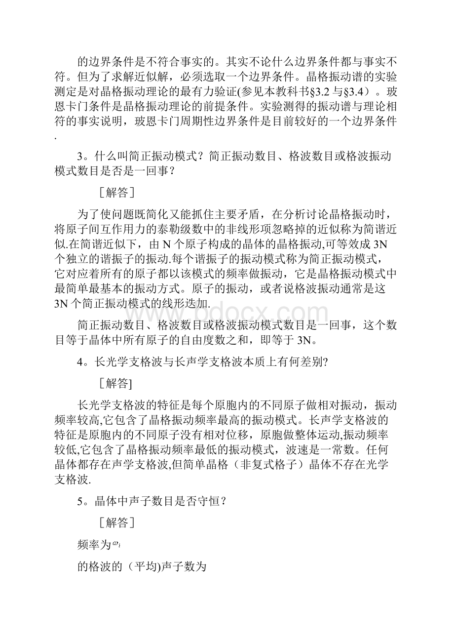 精品第三章晶格振动与晶体热学性质习题解答.docx_第3页