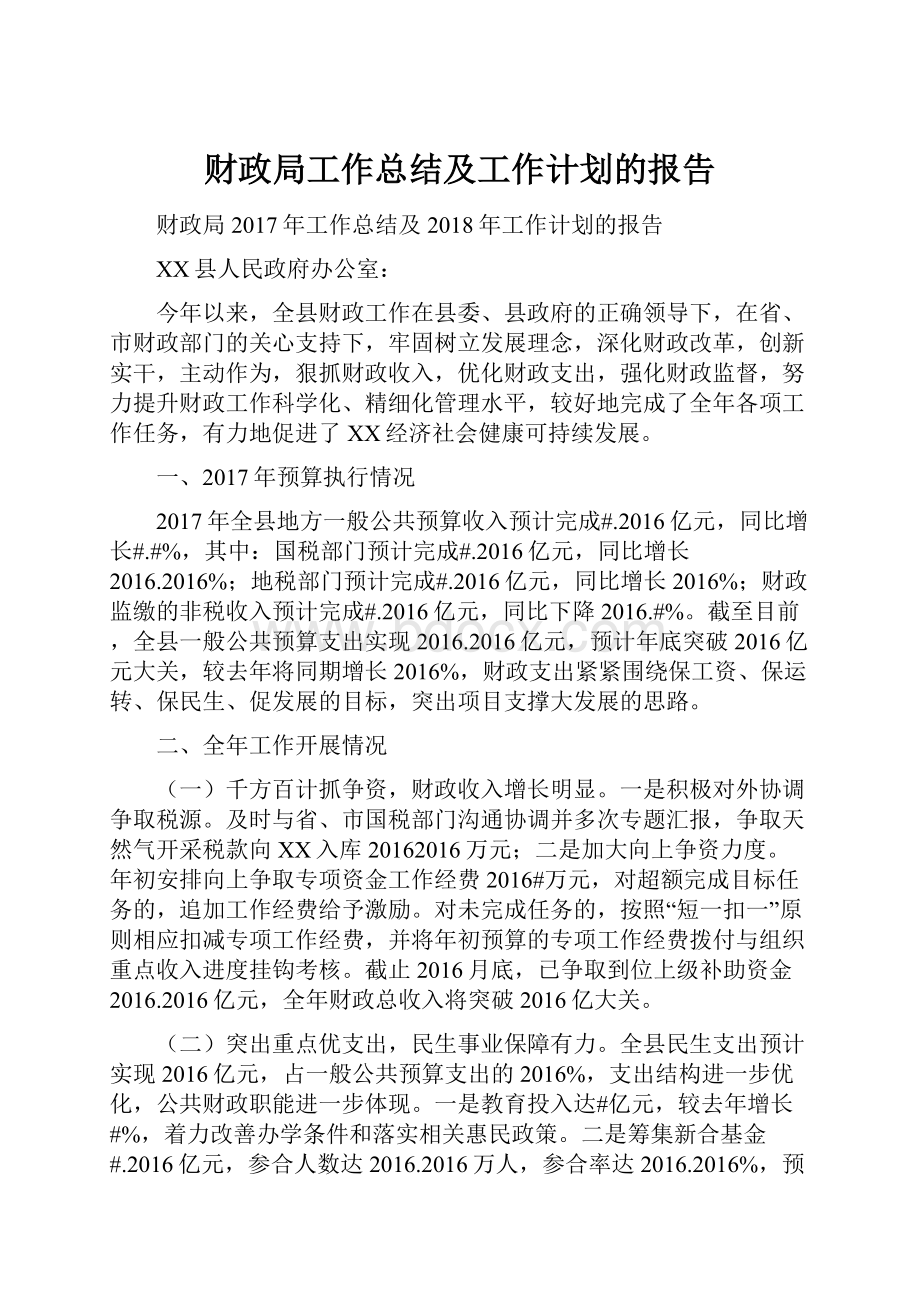 财政局工作总结及工作计划的报告.docx_第1页