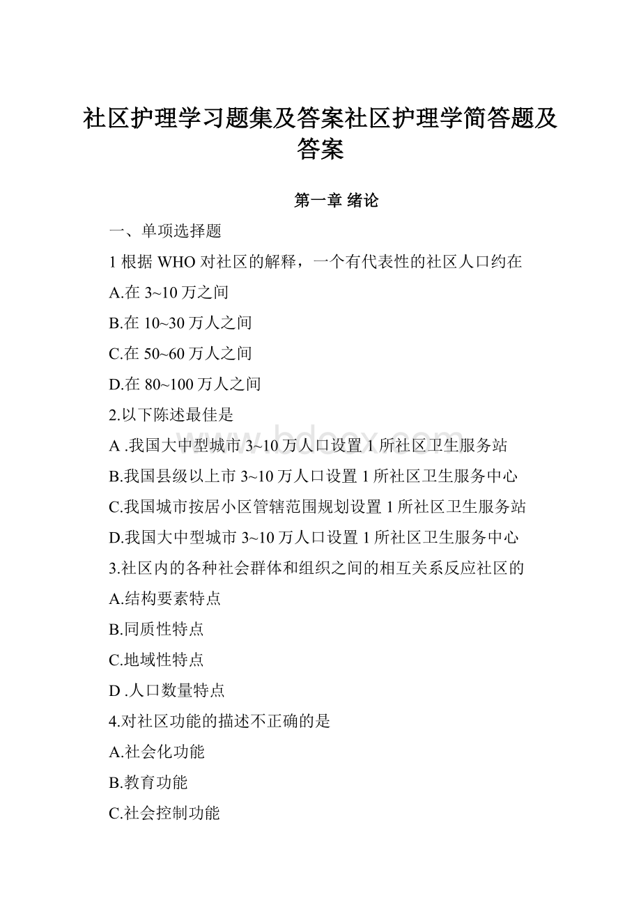 社区护理学习题集及答案社区护理学简答题及答案.docx