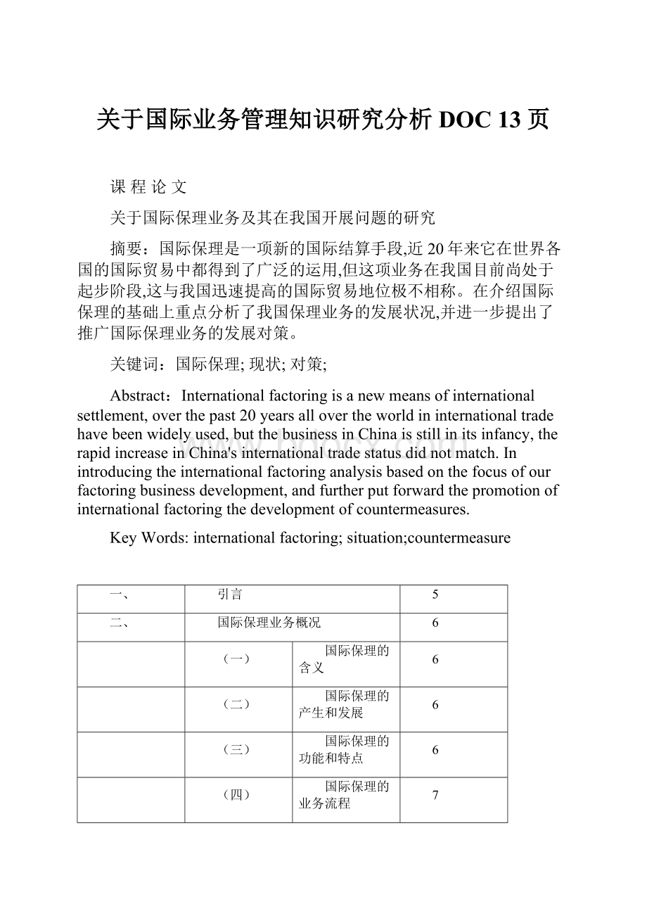 关于国际业务管理知识研究分析DOC 13页.docx_第1页