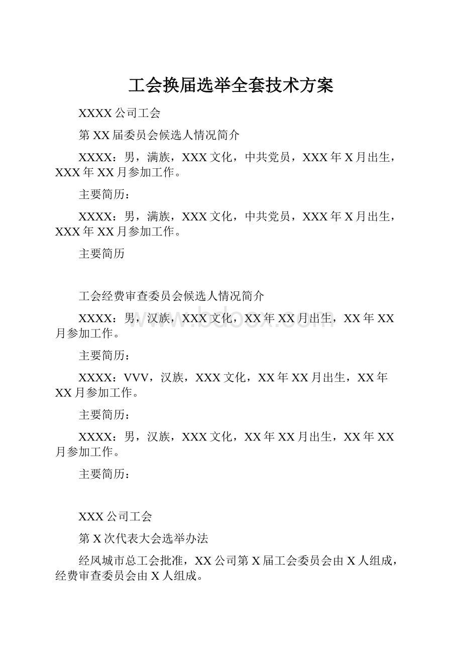 工会换届选举全套技术方案.docx