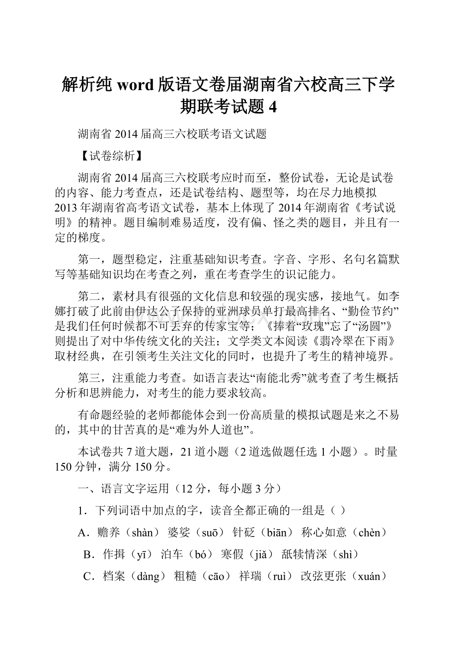 解析纯word版语文卷届湖南省六校高三下学期联考试题4.docx