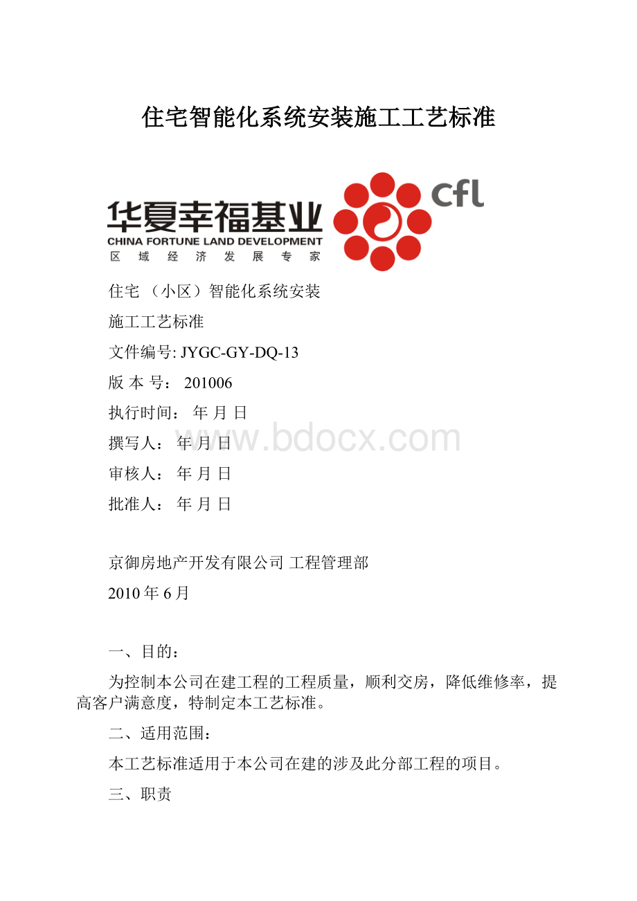 住宅智能化系统安装施工工艺标准.docx_第1页