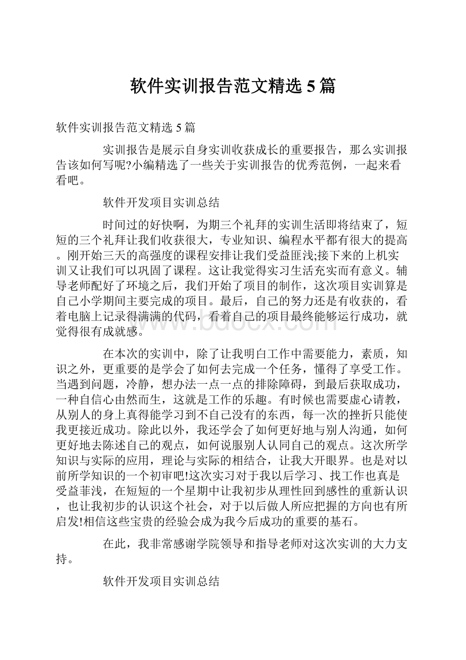 软件实训报告范文精选5篇.docx