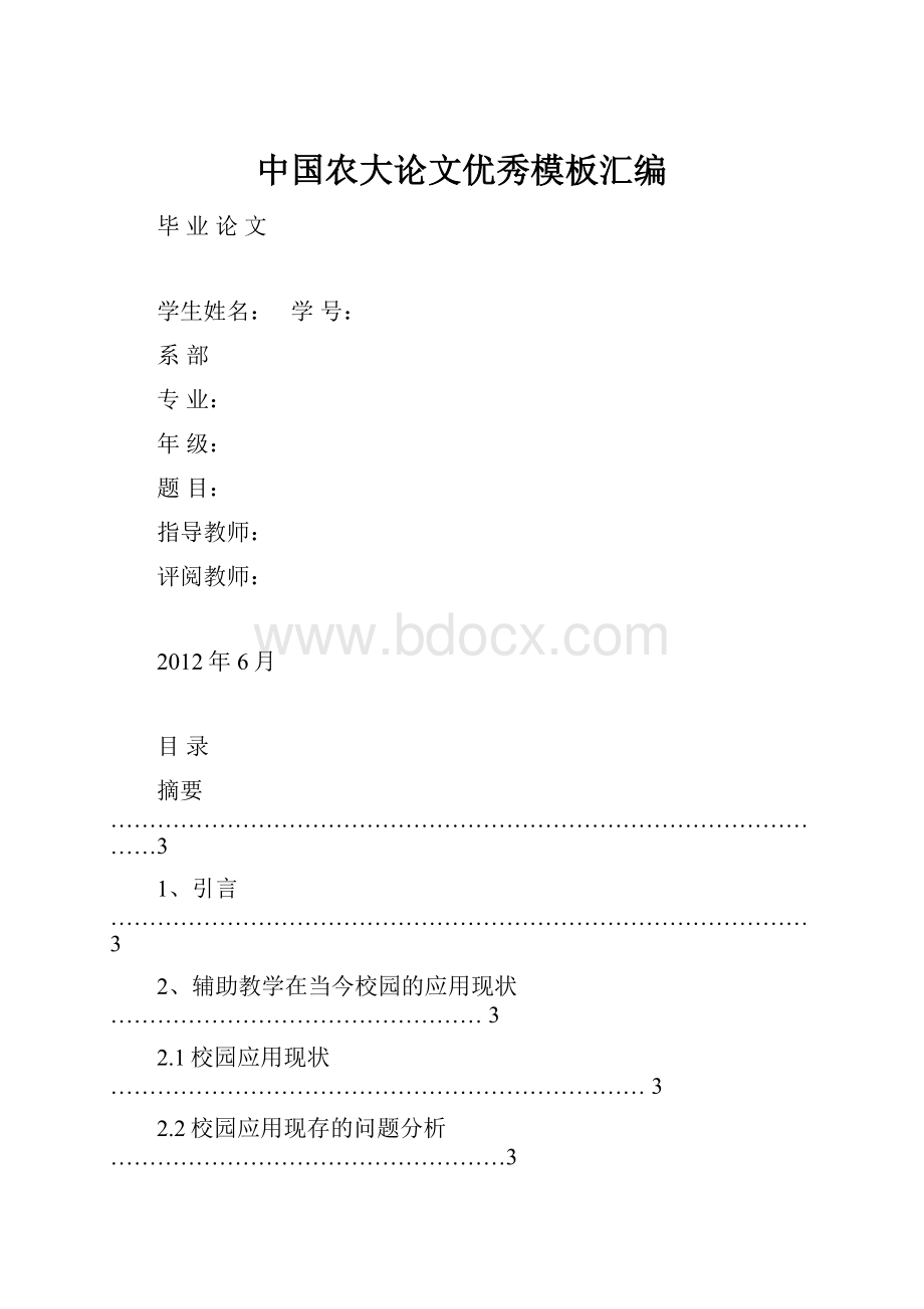 中国农大论文优秀模板汇编.docx