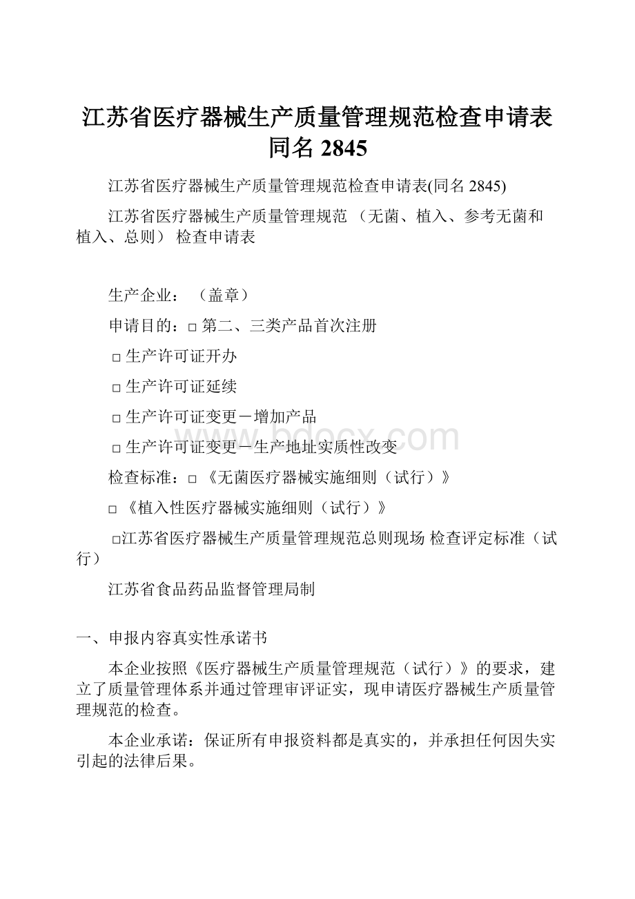 江苏省医疗器械生产质量管理规范检查申请表同名2845.docx