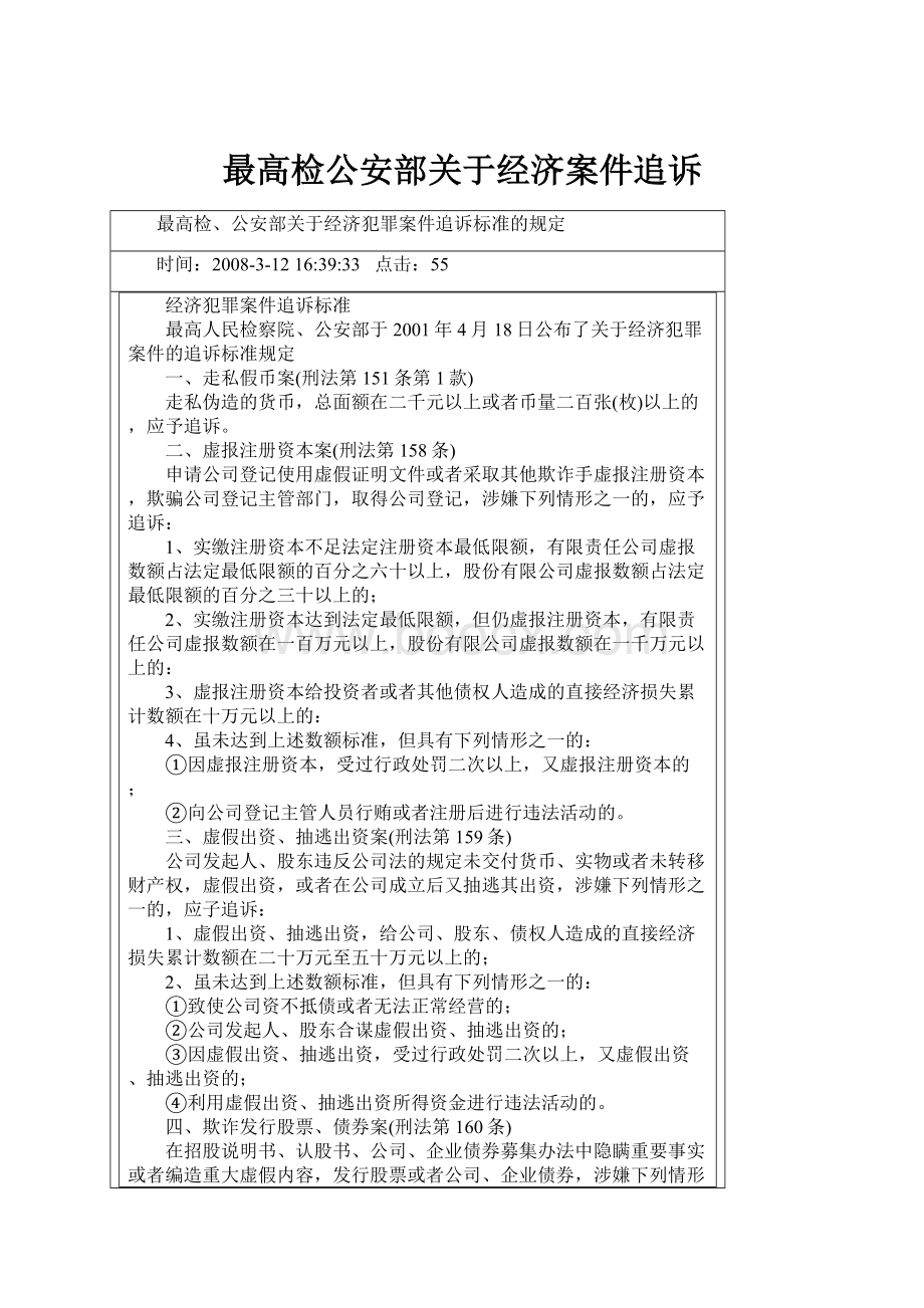 最高检公安部关于经济案件追诉.docx_第1页