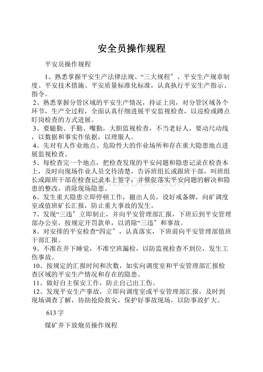 安全员操作规程.docx_第1页