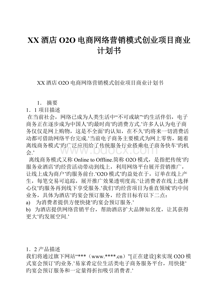 XX酒店O2O电商网络营销模式创业项目商业计划书.docx