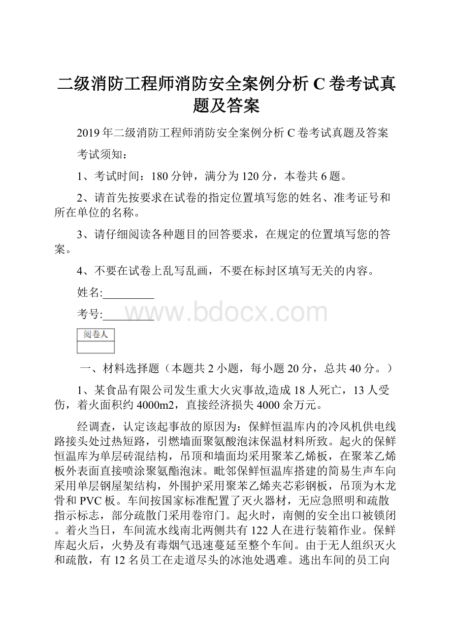 二级消防工程师消防安全案例分析C卷考试真题及答案.docx