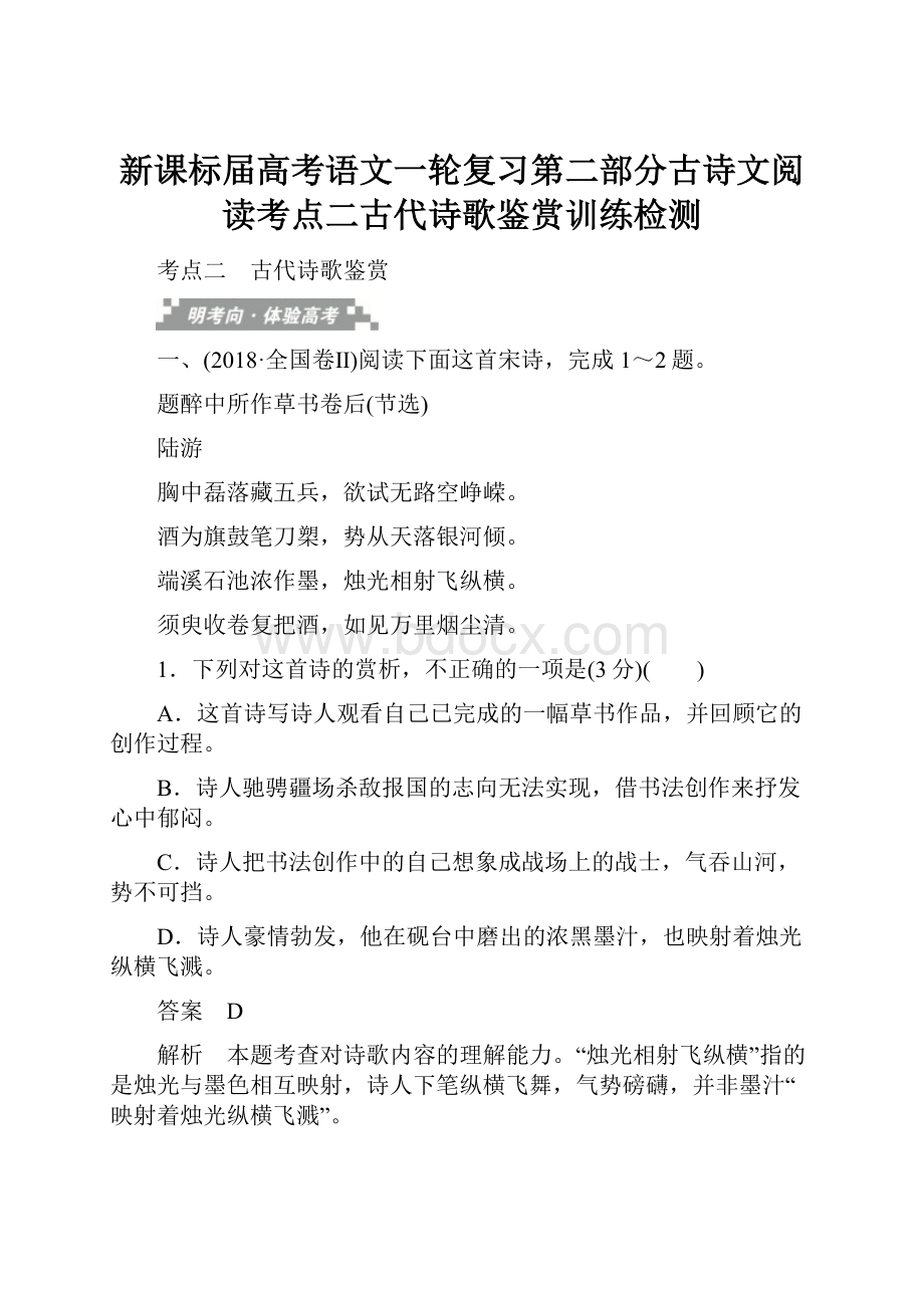 新课标届高考语文一轮复习第二部分古诗文阅读考点二古代诗歌鉴赏训练检测.docx