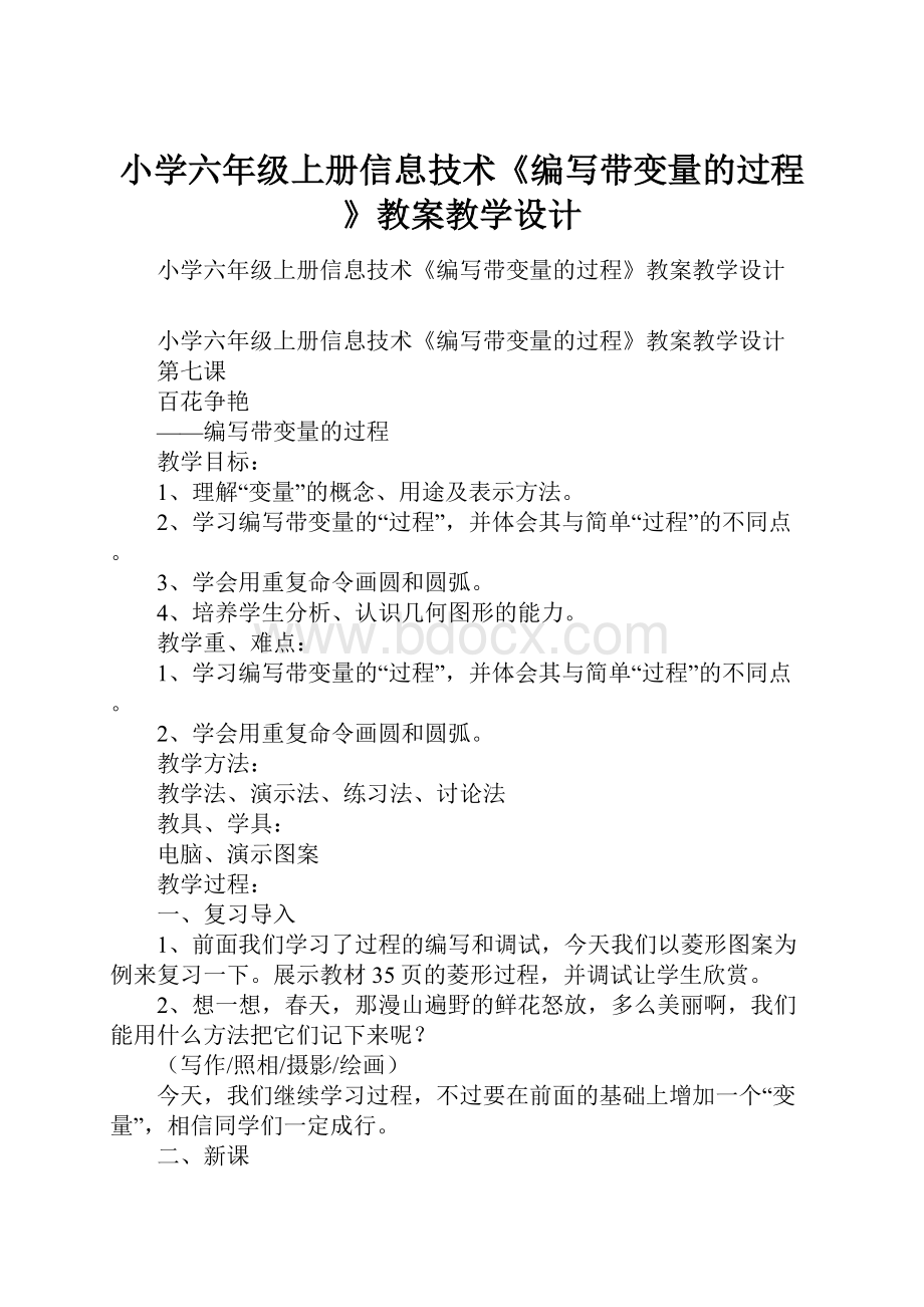 小学六年级上册信息技术《编写带变量的过程》教案教学设计.docx