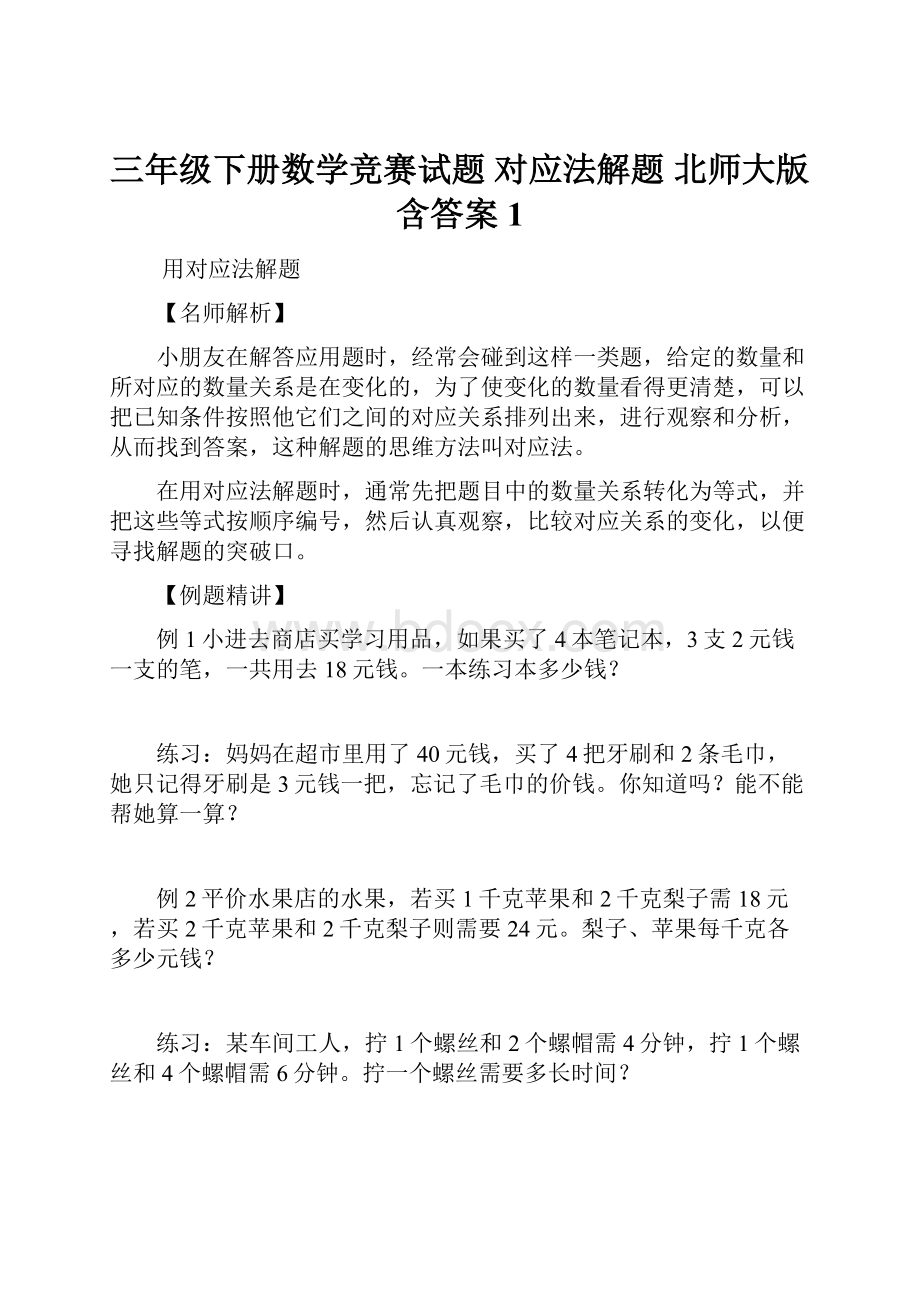 三年级下册数学竞赛试题 对应法解题 北师大版含答案 1.docx_第1页