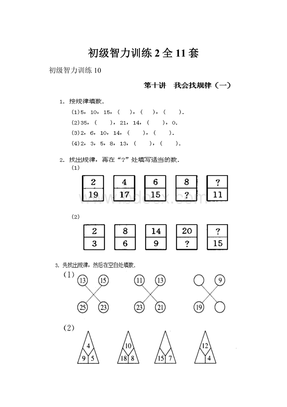 初级智力训练2全11套.docx_第1页