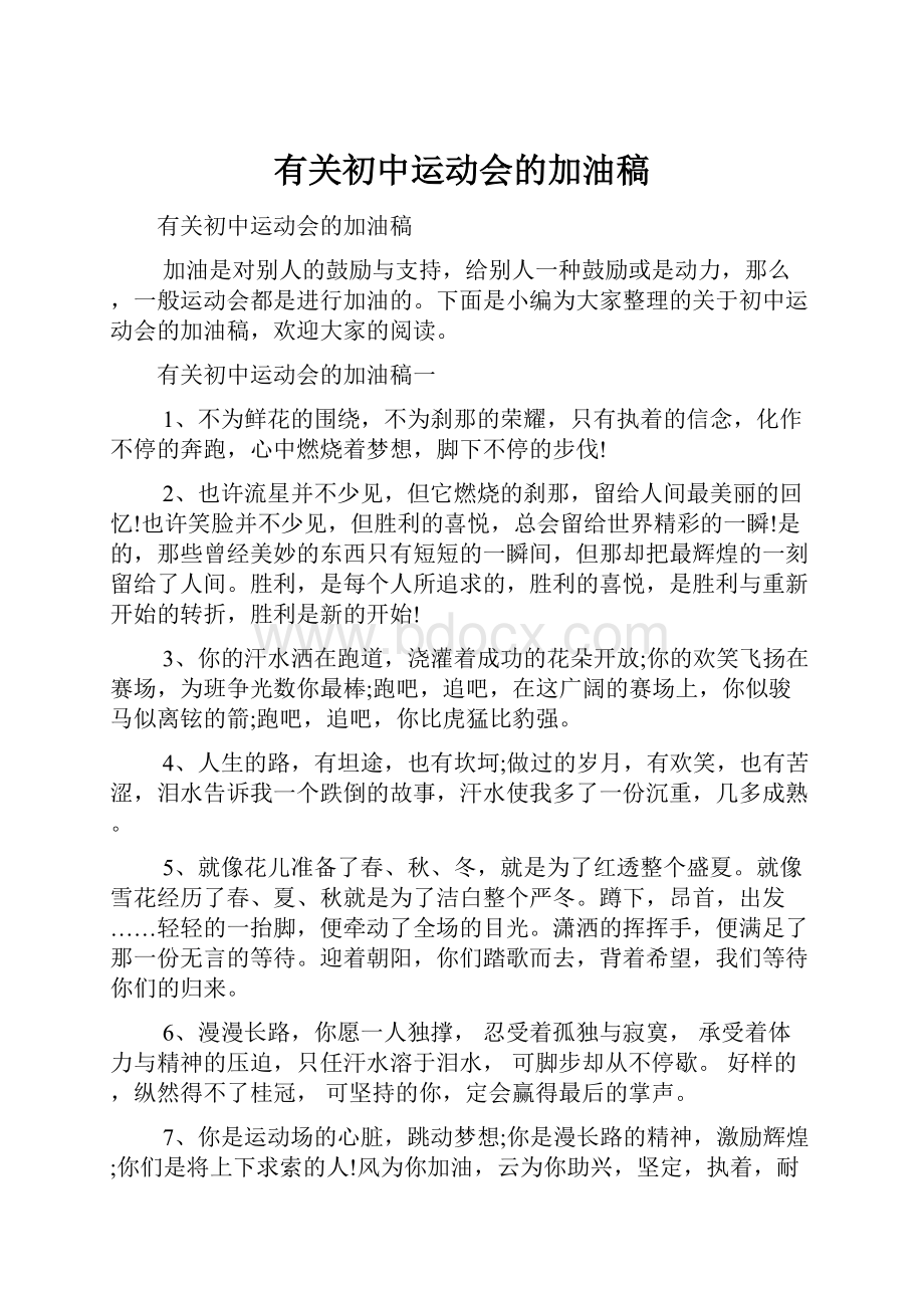 有关初中运动会的加油稿.docx