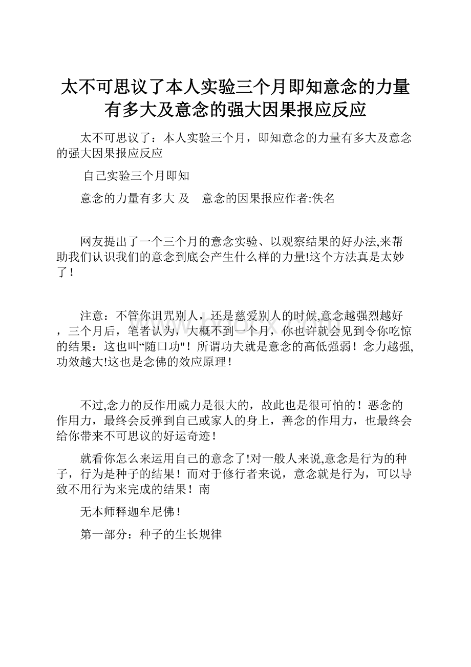 太不可思议了本人实验三个月即知意念的力量有多大及意念的强大因果报应反应.docx_第1页