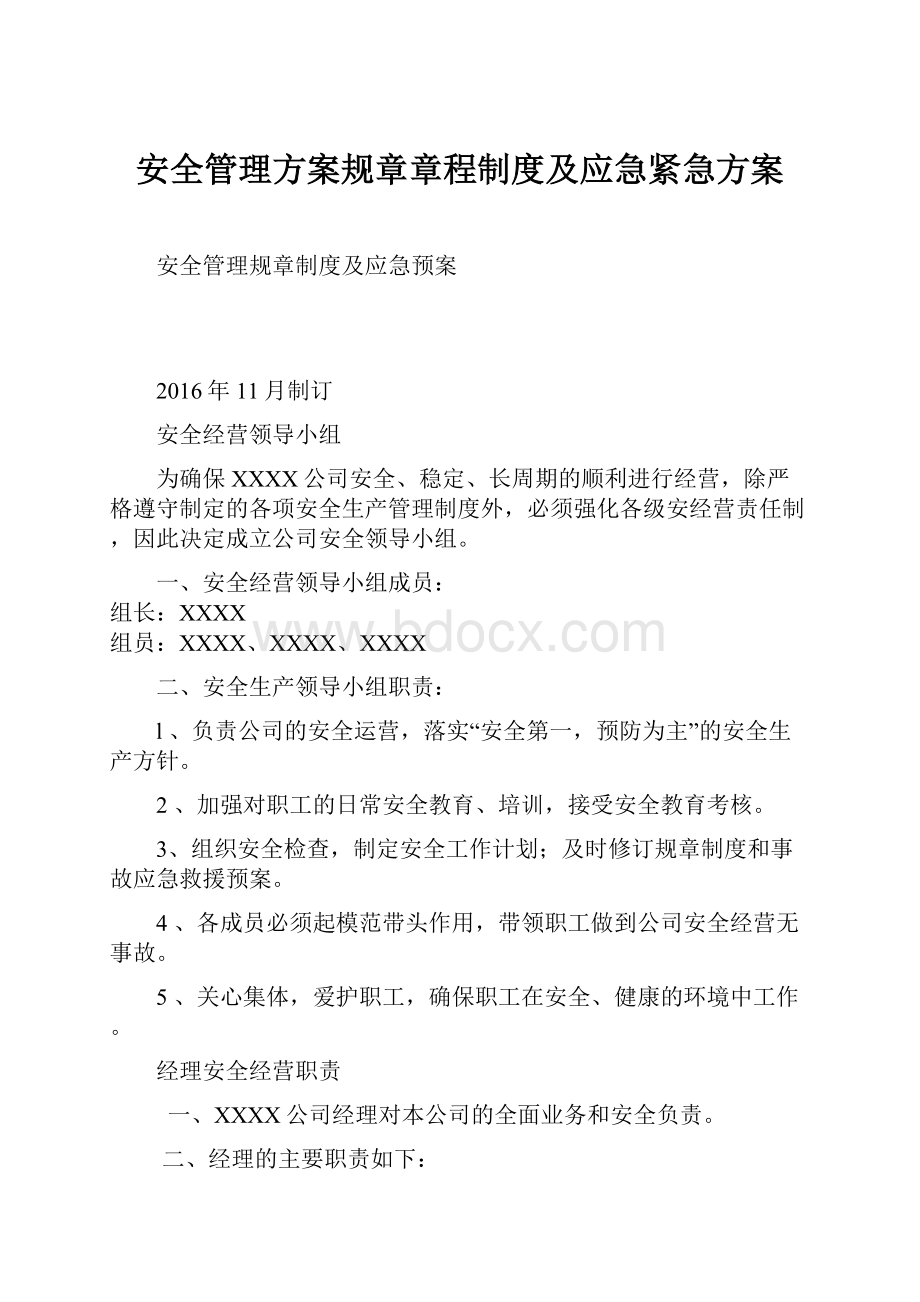 安全管理方案规章章程制度及应急紧急方案.docx