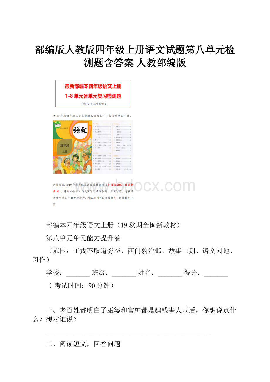 部编版人教版四年级上册语文试题第八单元检测题含答案 人教部编版.docx