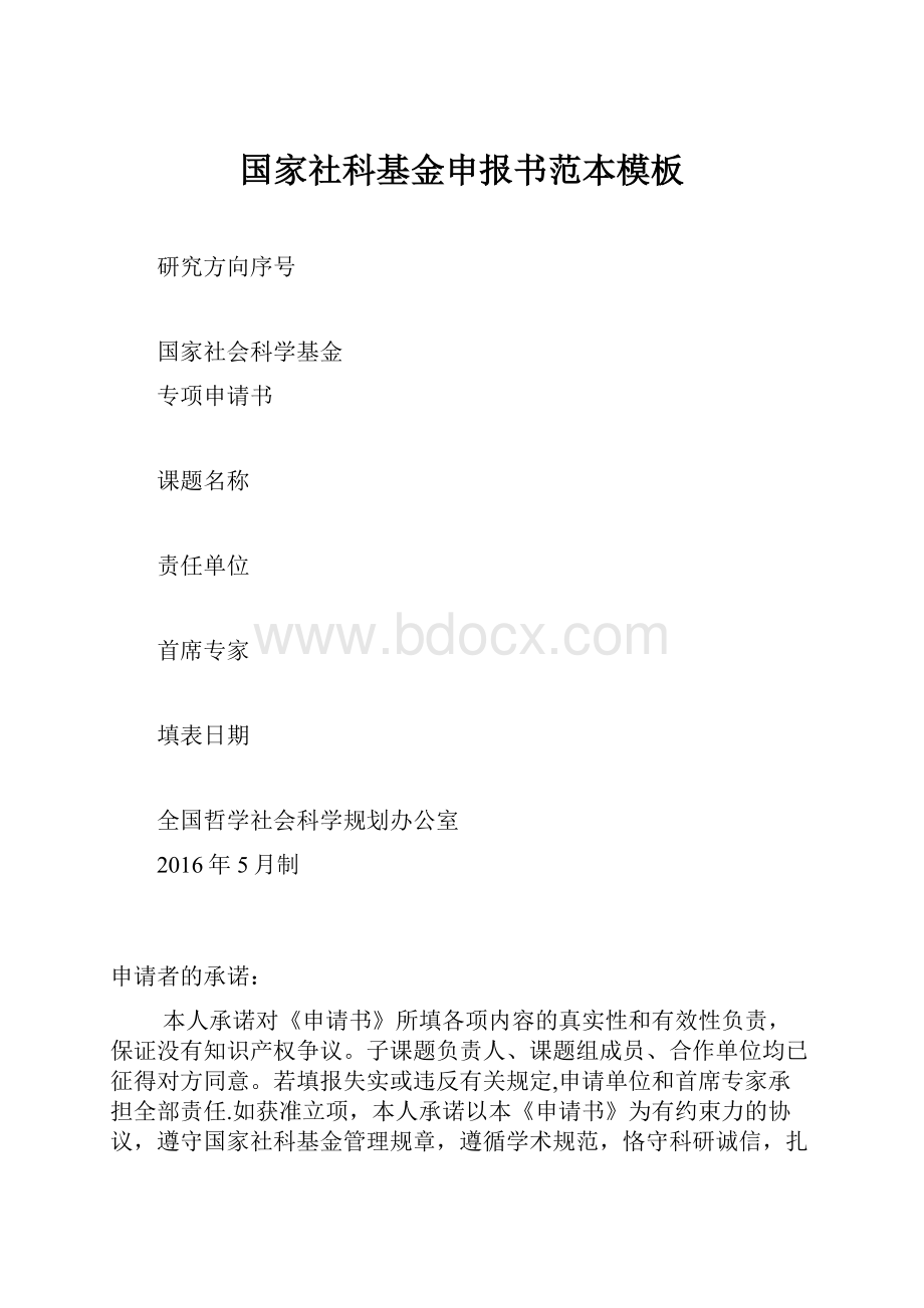 国家社科基金申报书范本模板.docx