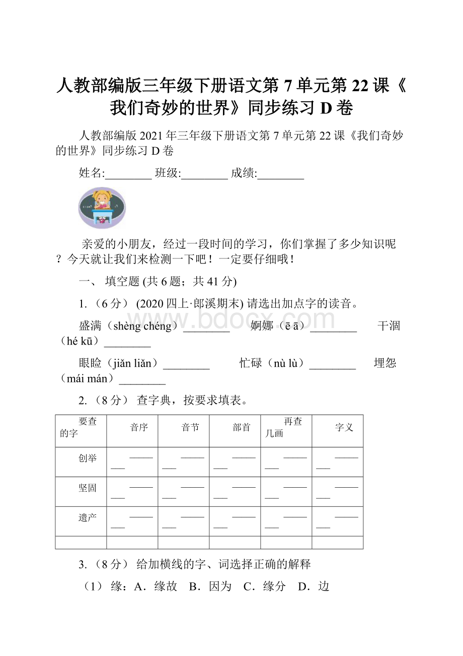 人教部编版三年级下册语文第7单元第22课《我们奇妙的世界》同步练习D卷.docx_第1页