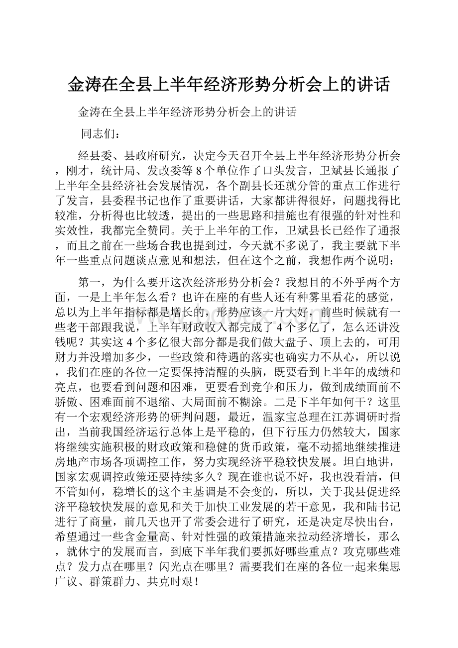 金涛在全县上半年经济形势分析会上的讲话.docx_第1页