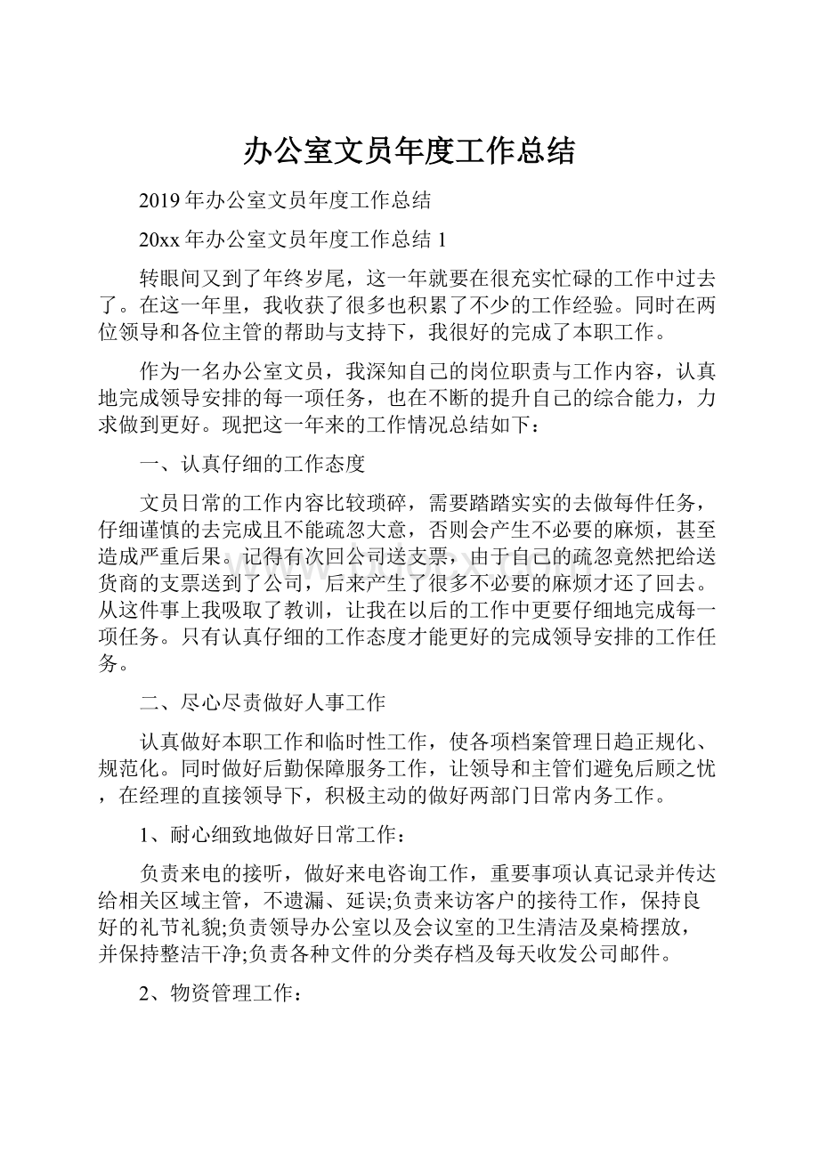 办公室文员年度工作总结.docx_第1页