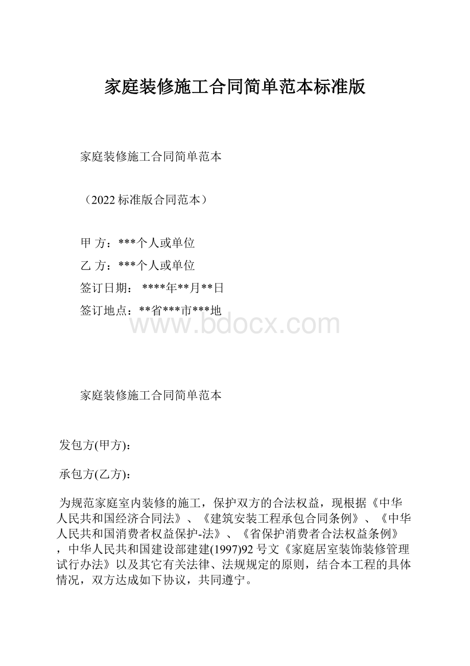 家庭装修施工合同简单范本标准版.docx