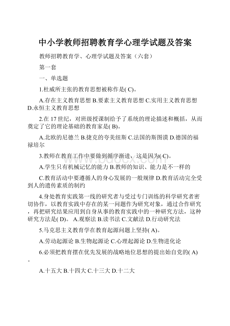 中小学教师招聘教育学心理学试题及答案.docx_第1页