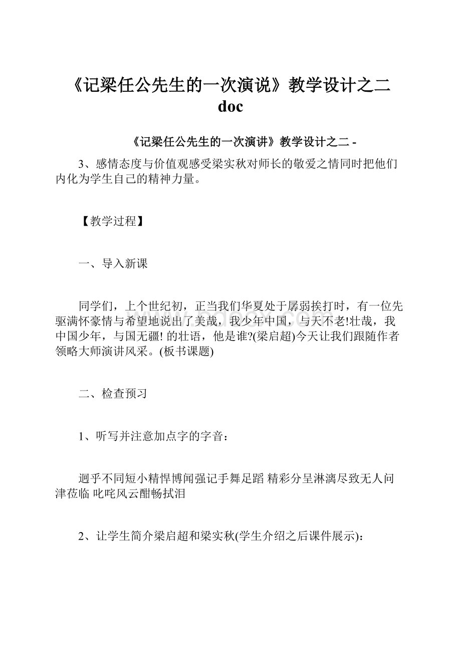 《记梁任公先生的一次演说》教学设计之二doc.docx_第1页