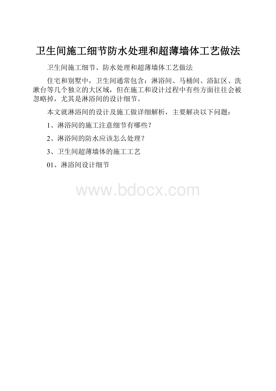 卫生间施工细节防水处理和超薄墙体工艺做法.docx