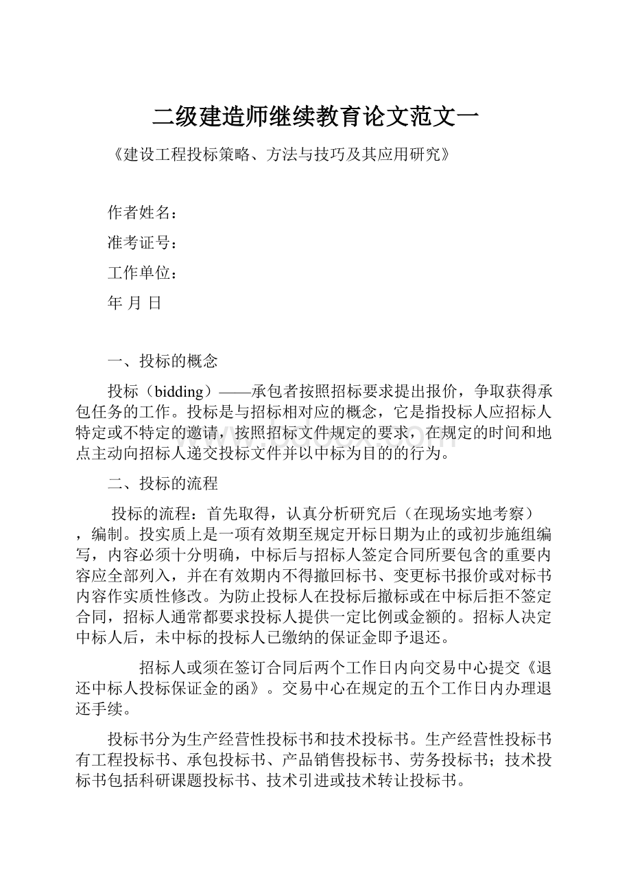 二级建造师继续教育论文范文一.docx