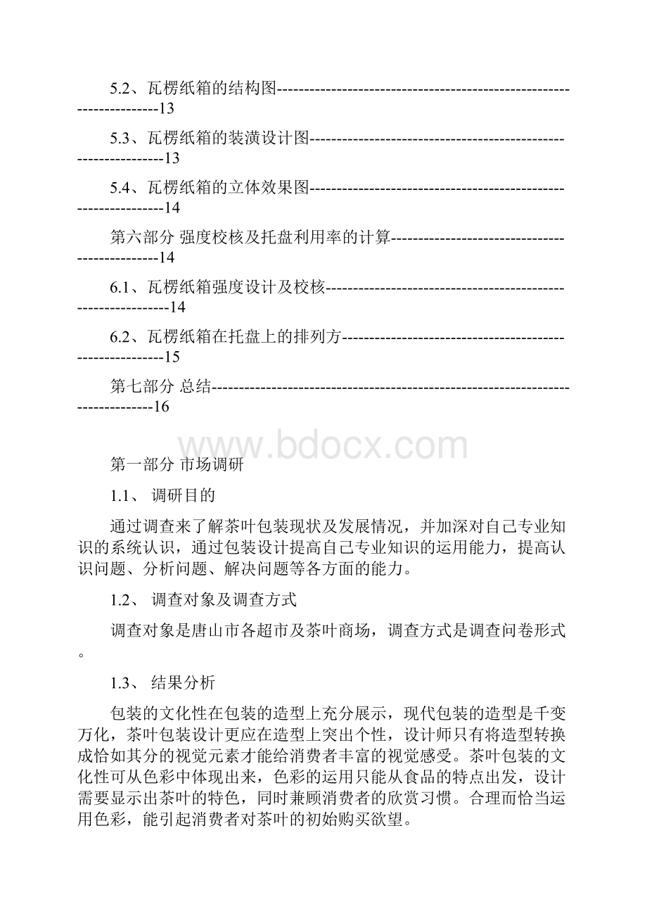 毕业设计茶叶包装设计说明书.docx_第2页