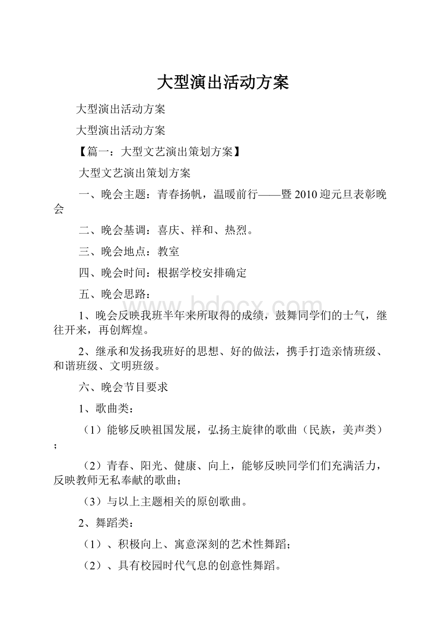 大型演出活动方案.docx