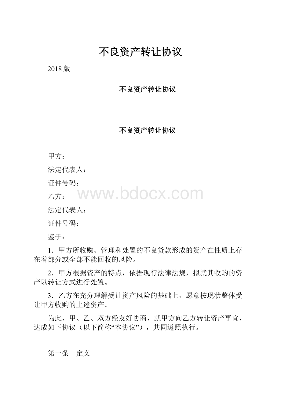 不良资产转让协议.docx_第1页