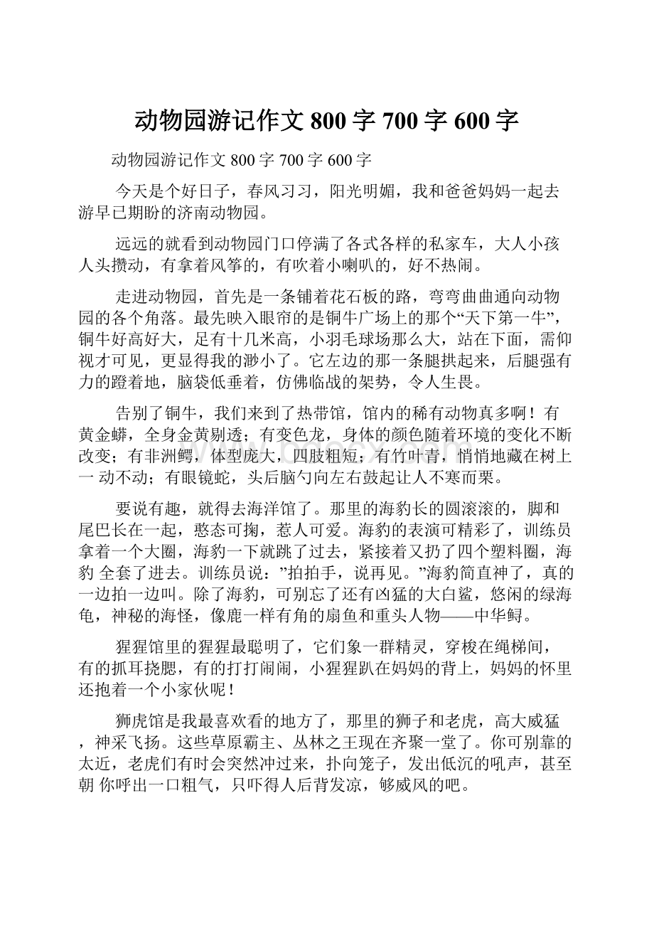 动物园游记作文800字700字600字.docx