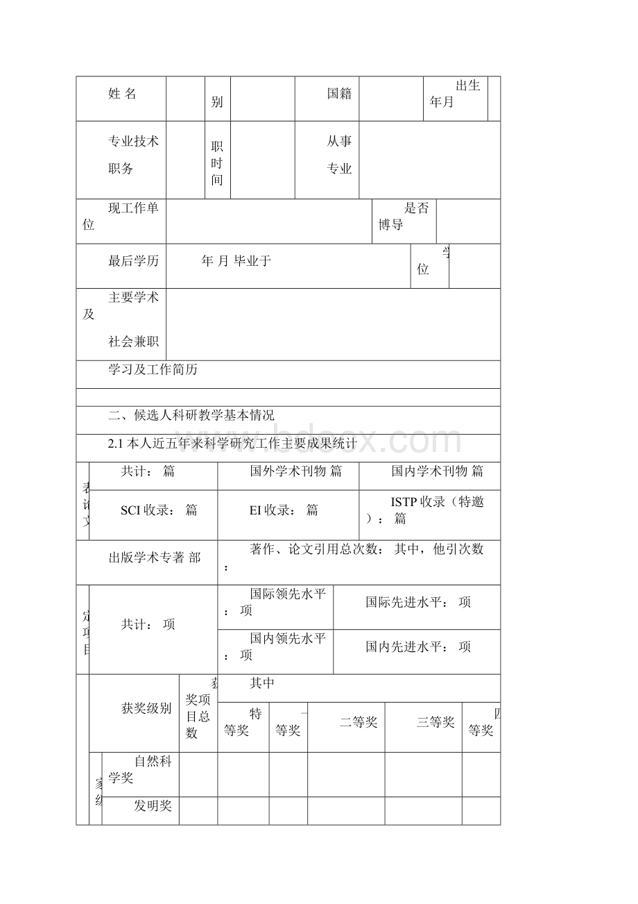 宁波市高等学校甬江学者特聘教授.docx_第2页