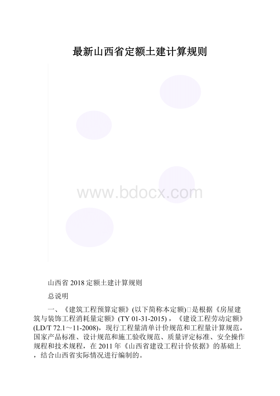 最新山西省定额土建计算规则.docx