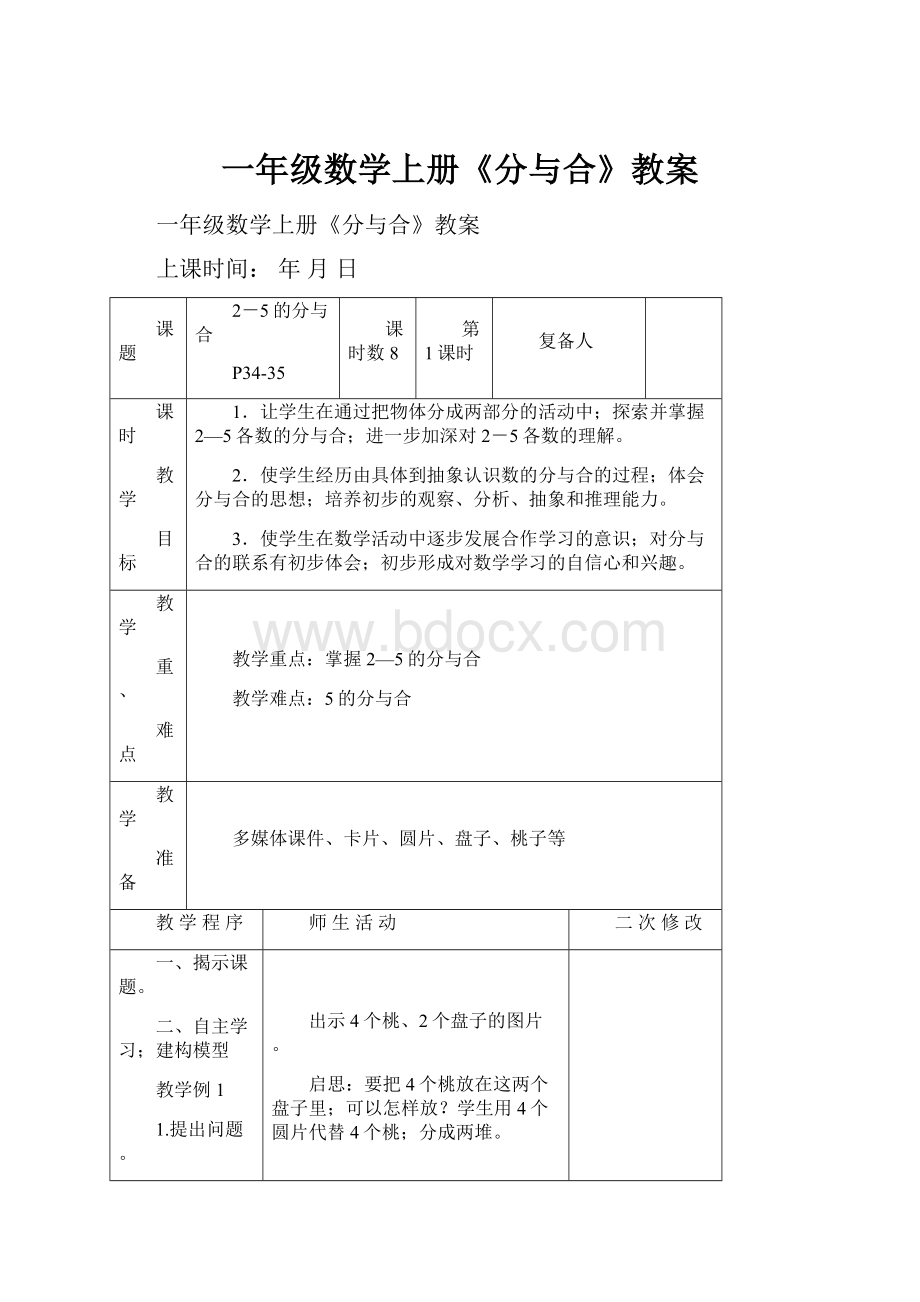 一年级数学上册《分与合》教案.docx