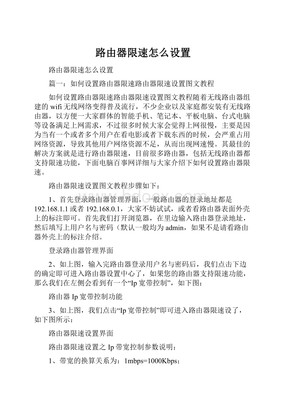 路由器限速怎么设置.docx_第1页