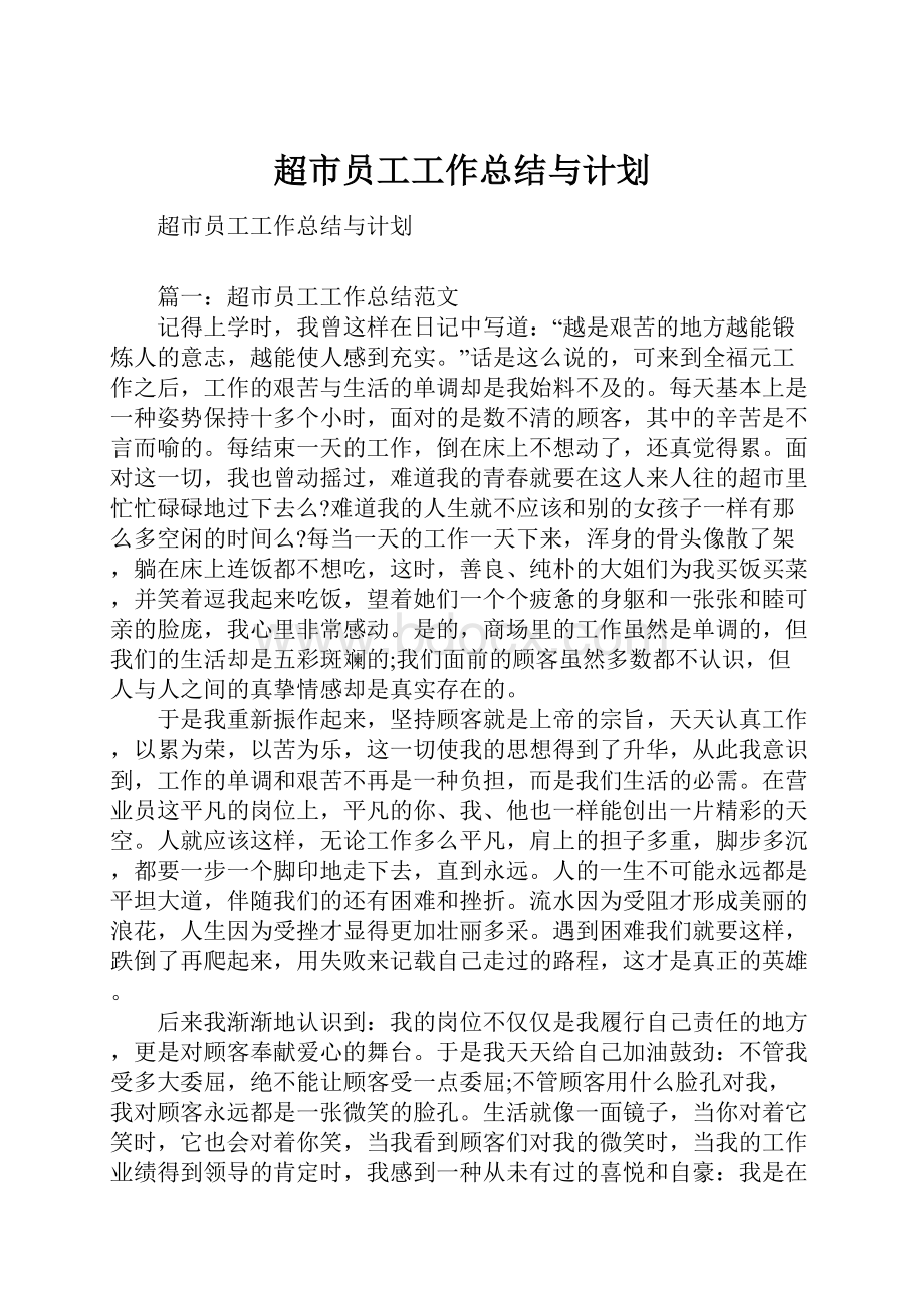 超市员工工作总结与计划.docx