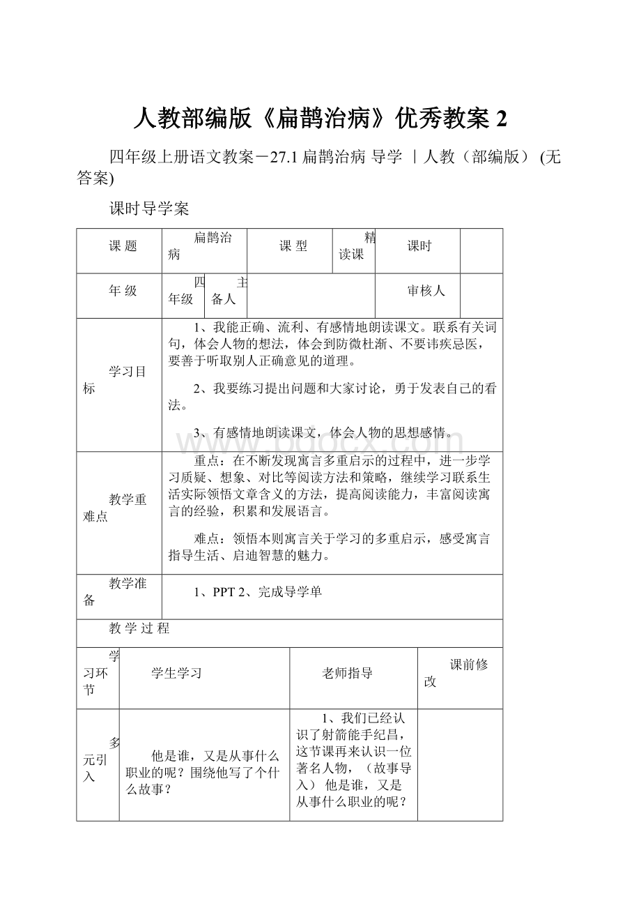 人教部编版《扁鹊治病》优秀教案2.docx_第1页